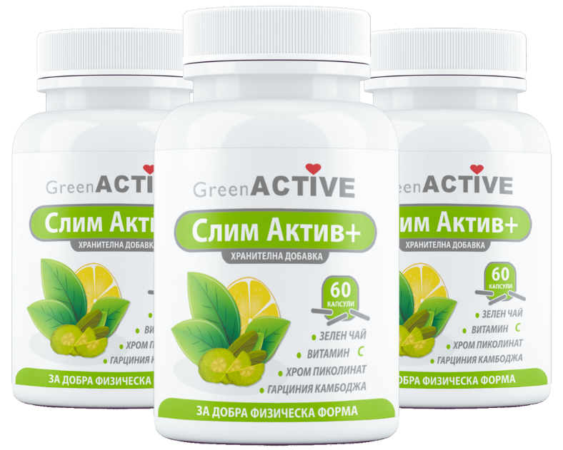 Слим Актив+ - 3 опаковки
