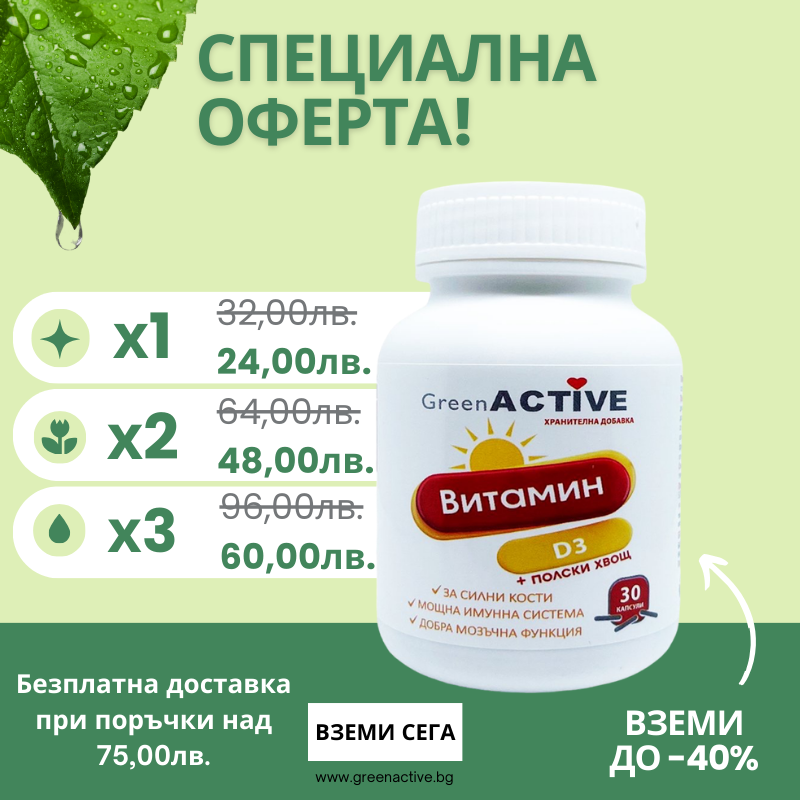 Дефицит на витамин Д: Причини, симптоми и последствия 5 Green Natural Skincare Special Offer Banner 800 x 800 пиксела