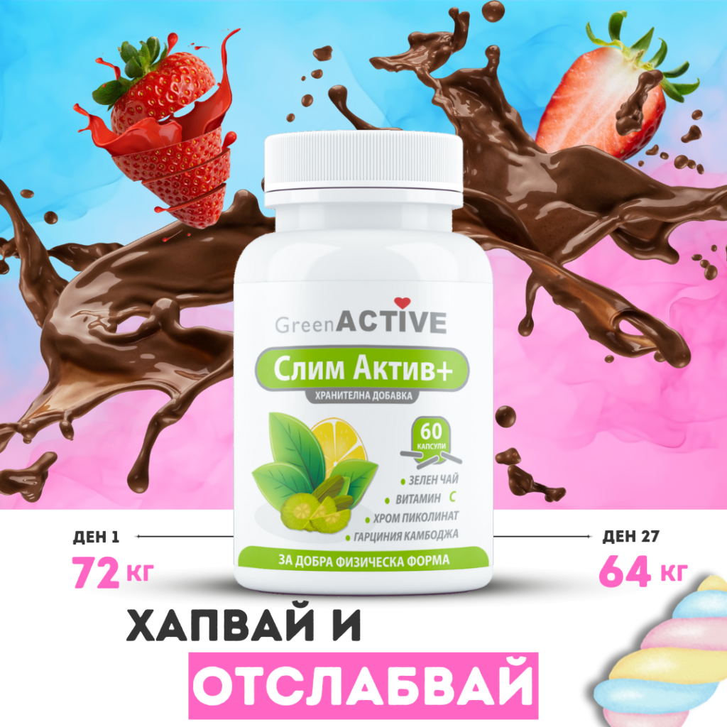 СЛИМ АКТИВ