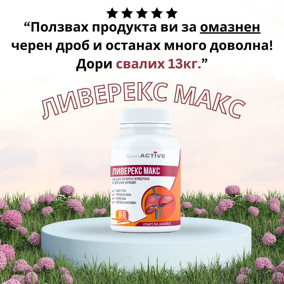 Ползвах продукта ви за черен дроб и останах много доволна Дори свалих 13кг