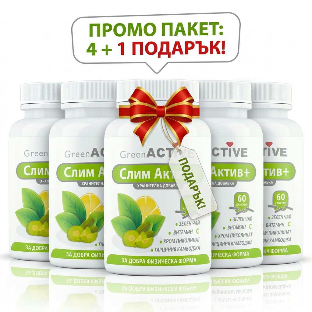 ПРОМО ПАКЕТ - СЛИМ АКТИВ+ 4 + 1 – хранителна добавка GreenActive
